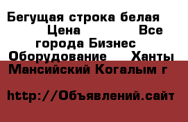 Бегущая строка белая 32*224 › Цена ­ 13 000 - Все города Бизнес » Оборудование   . Ханты-Мансийский,Когалым г.